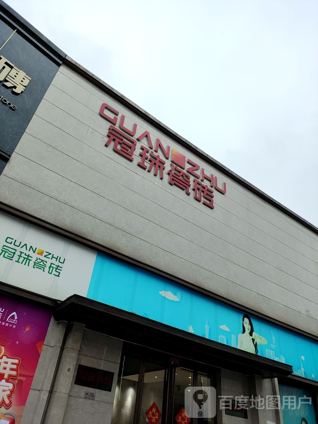 冠珠瓷砖(车站路店)