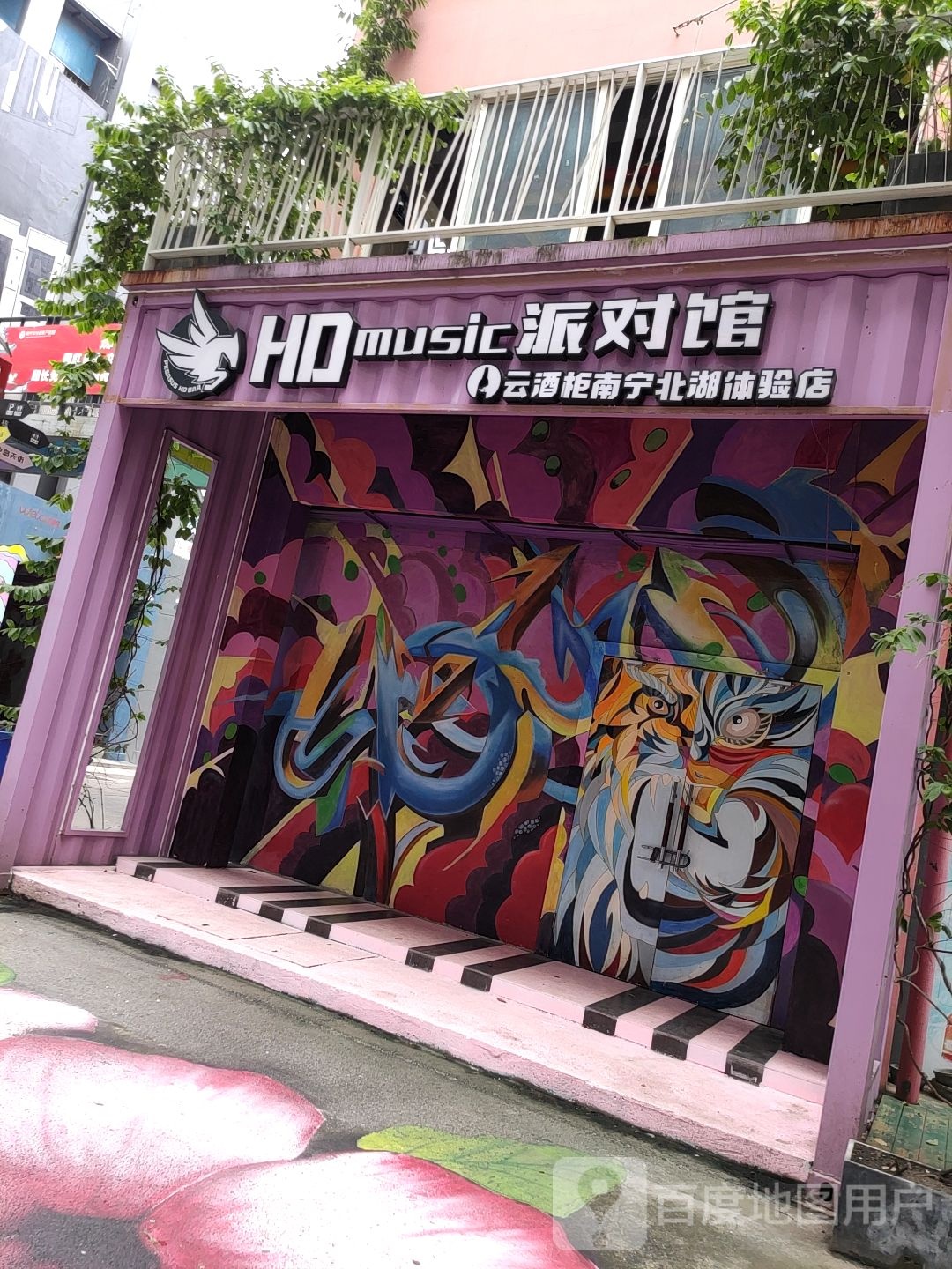 HDmusic派对馆(云酒柜南宁北湖体验店)