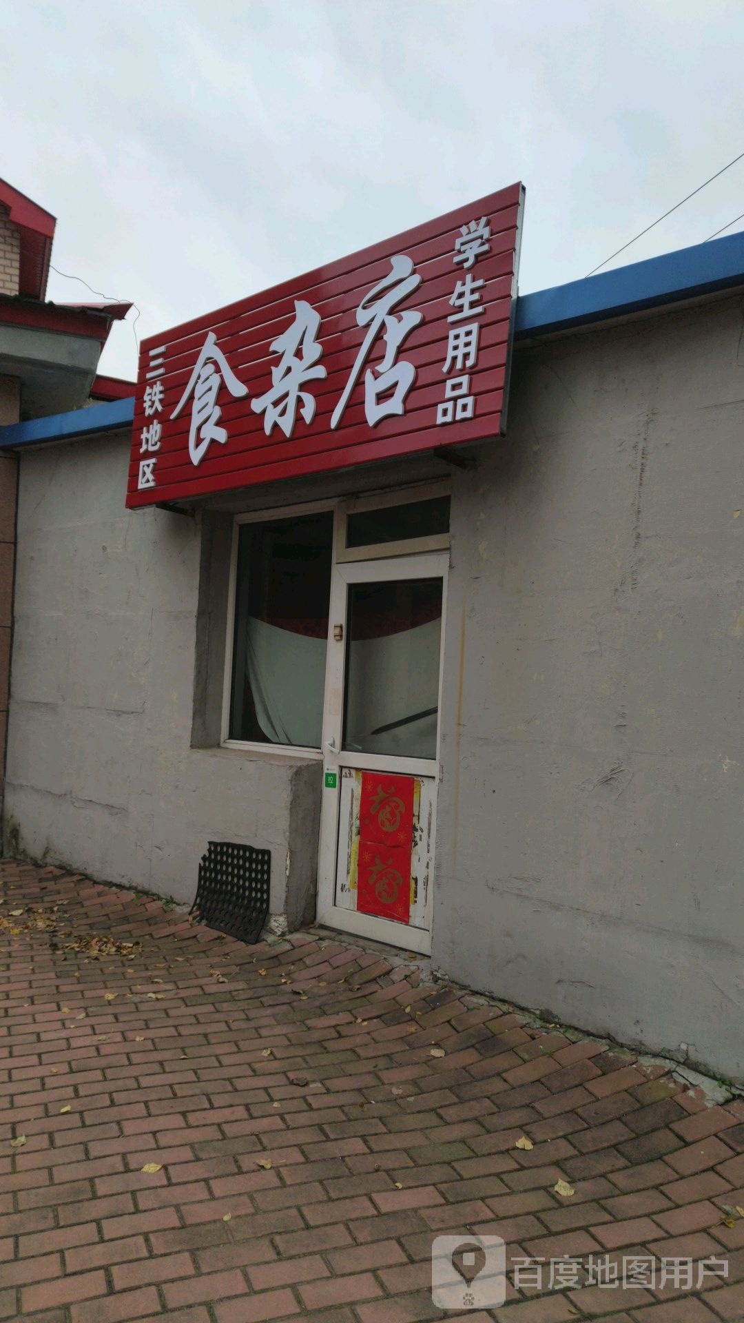 三铁地区食杂店