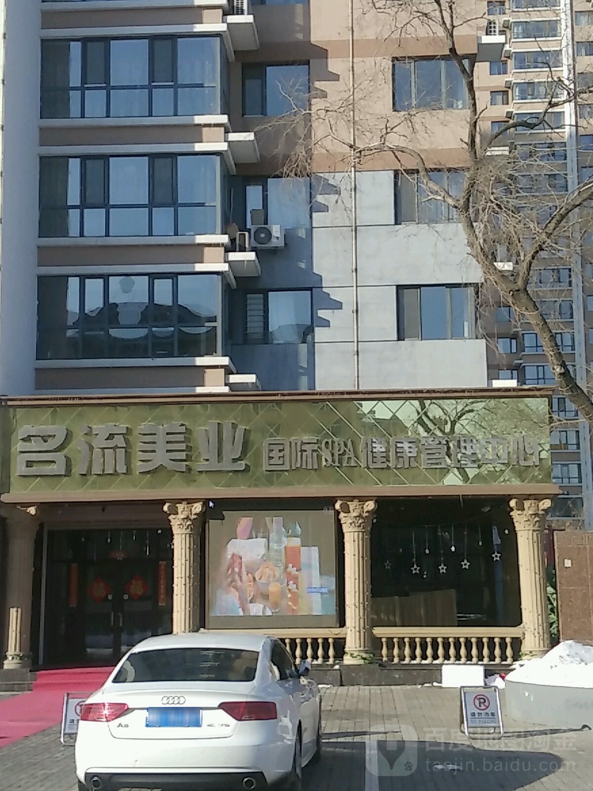 流美誉业国际SPA健康管理中心(清真路店)