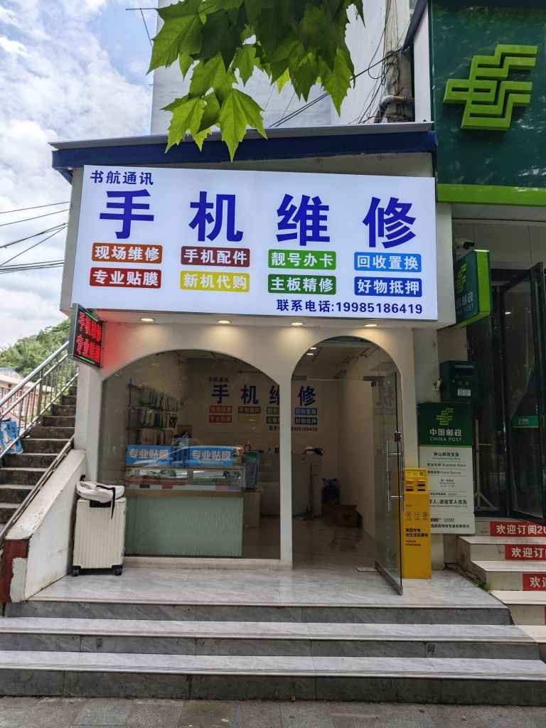 书航通讯手机维修