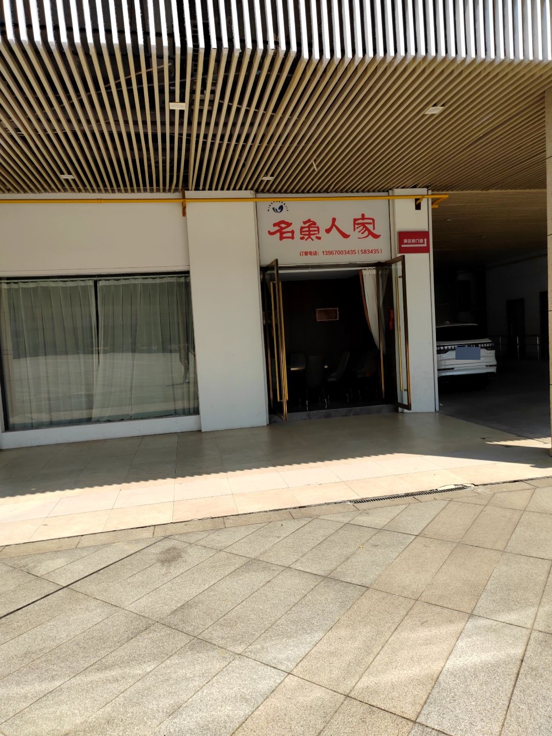 捞渔池·名鱼人家