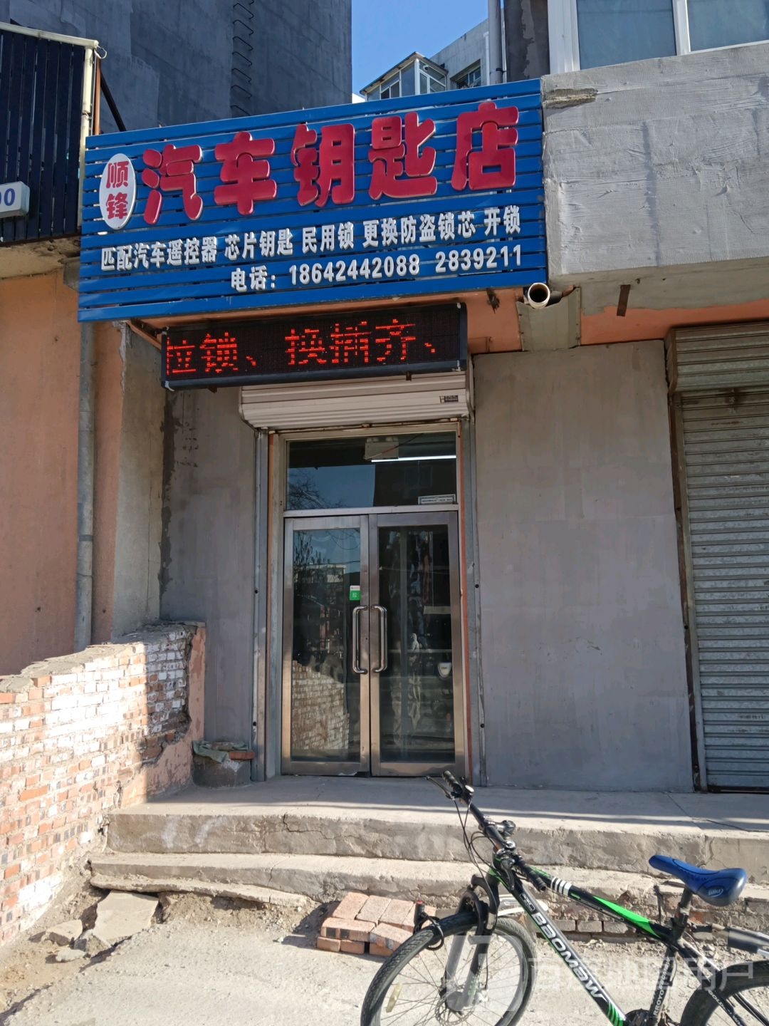 顺锋汽车钥匙店