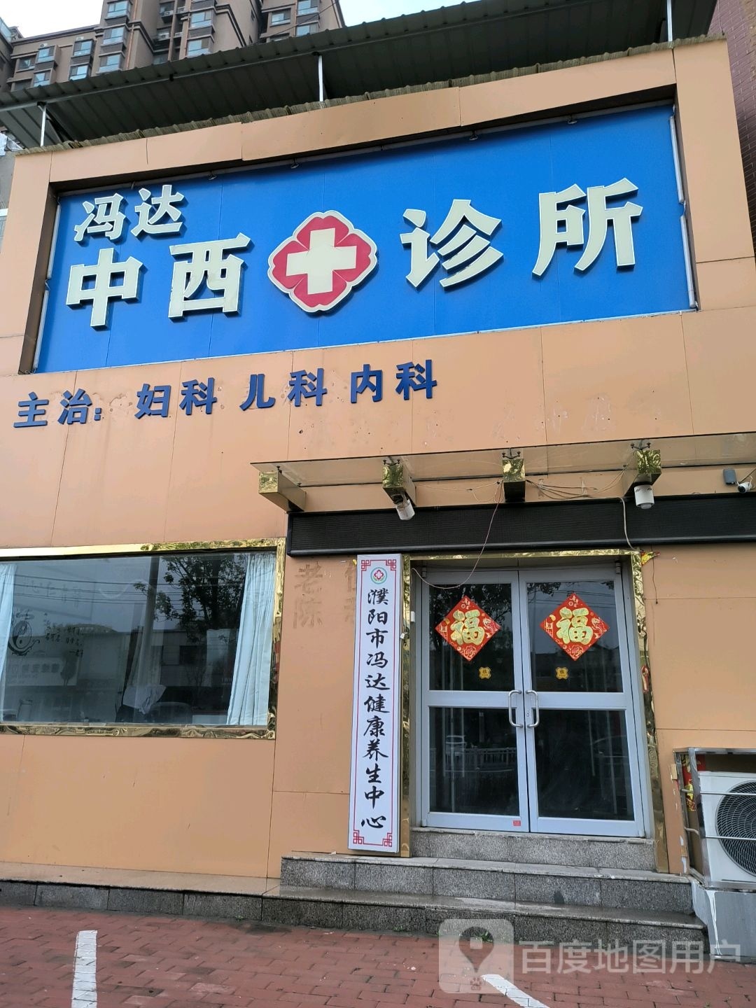 濮阳市冯达健康养生中心