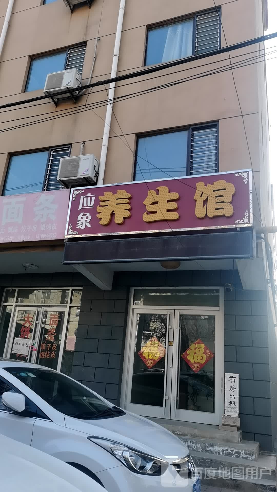 应象养生馆