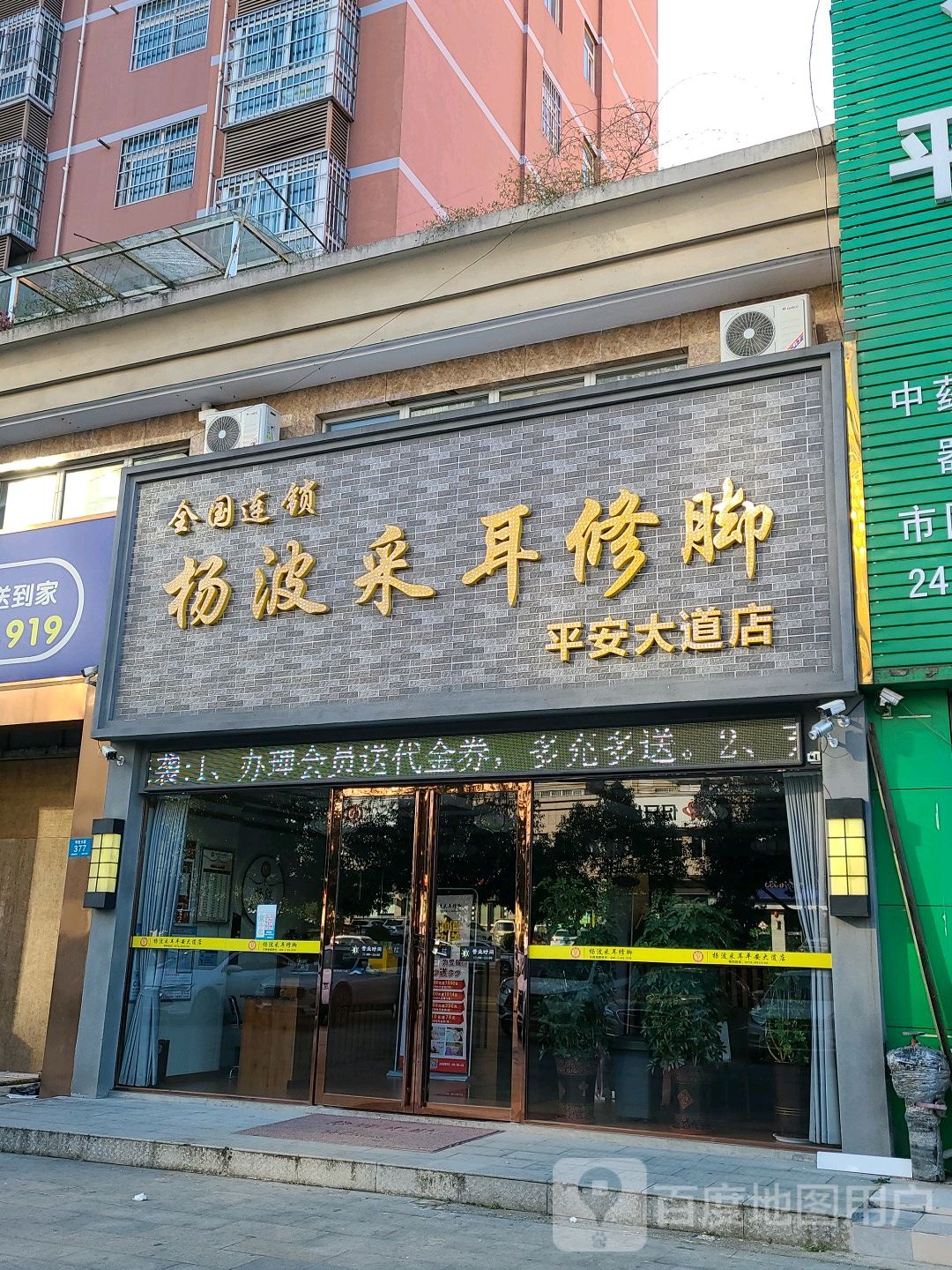 采耳修脚(平安大道店)