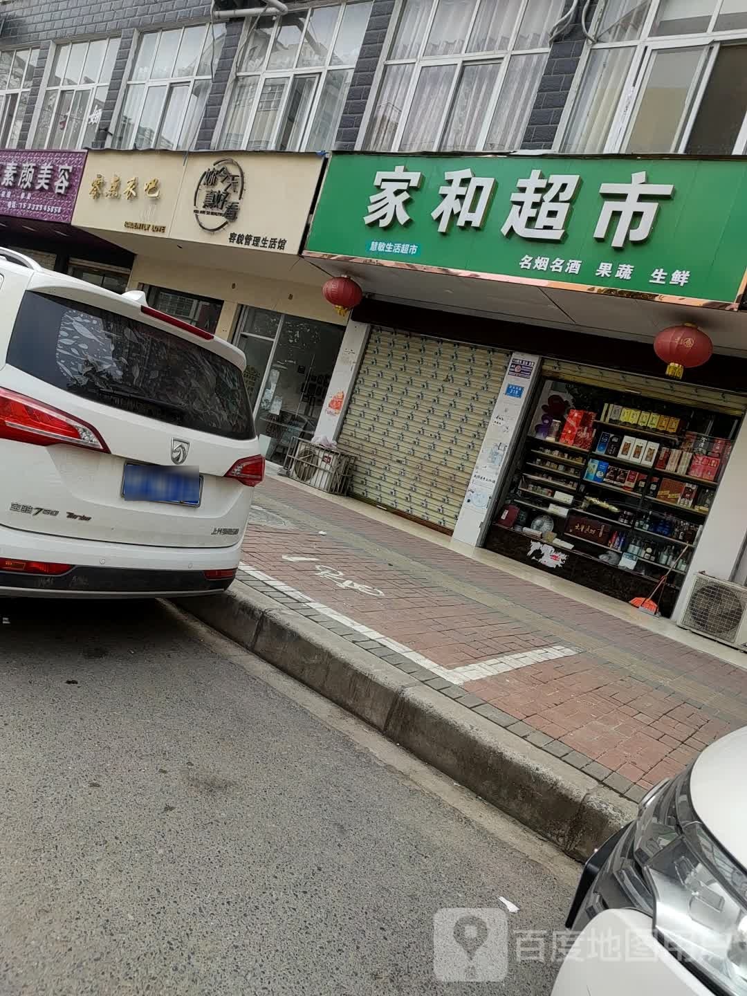 郸城县家和超市(府西路店)