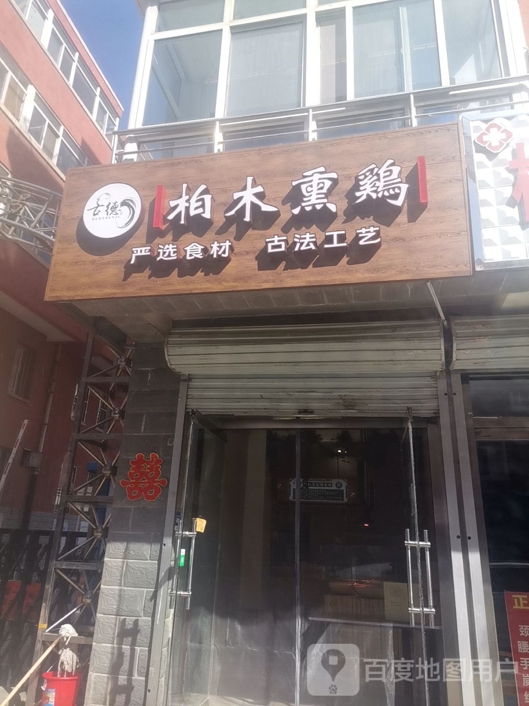 柏木烧鸡铺(八沟大街店)