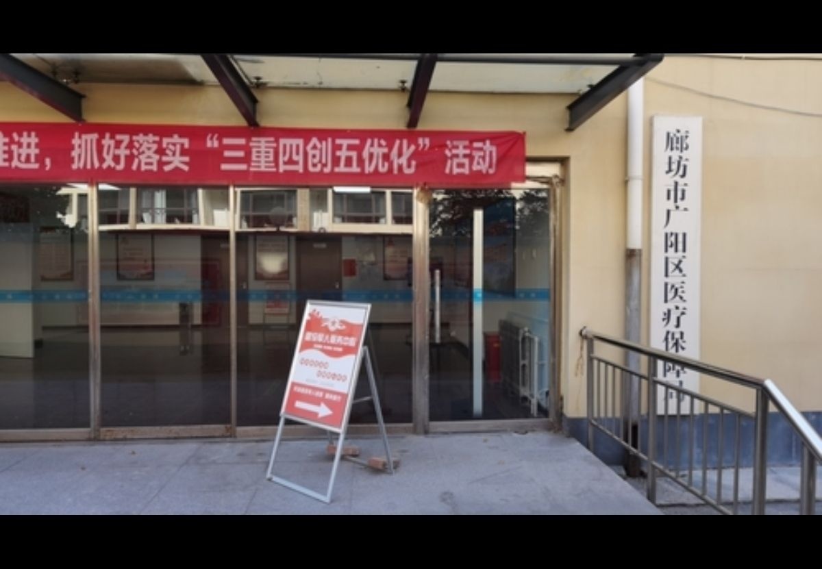 廊坊市广阳区医疗保障局