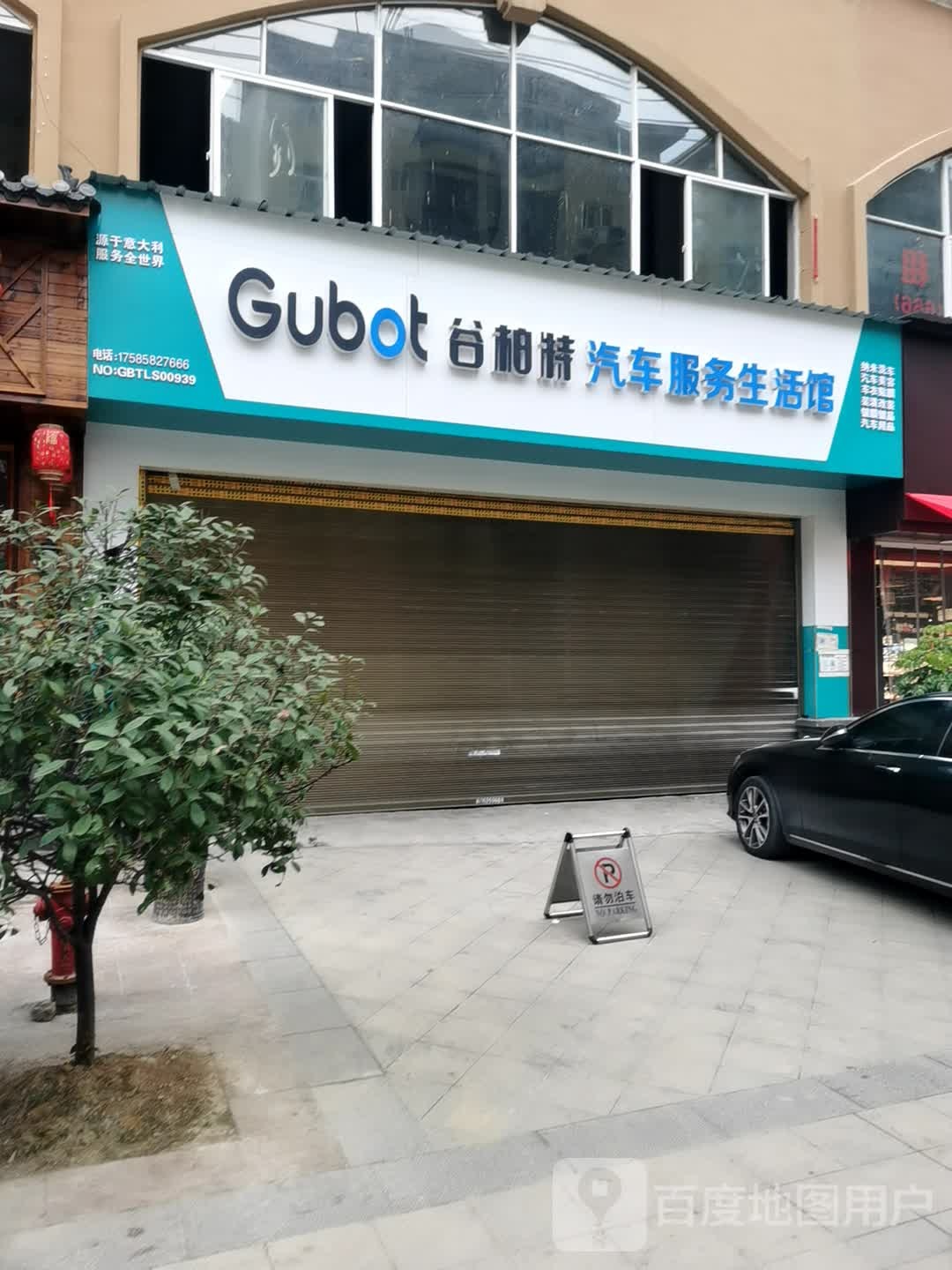 Gubot谷柏特汽车服务生活馆