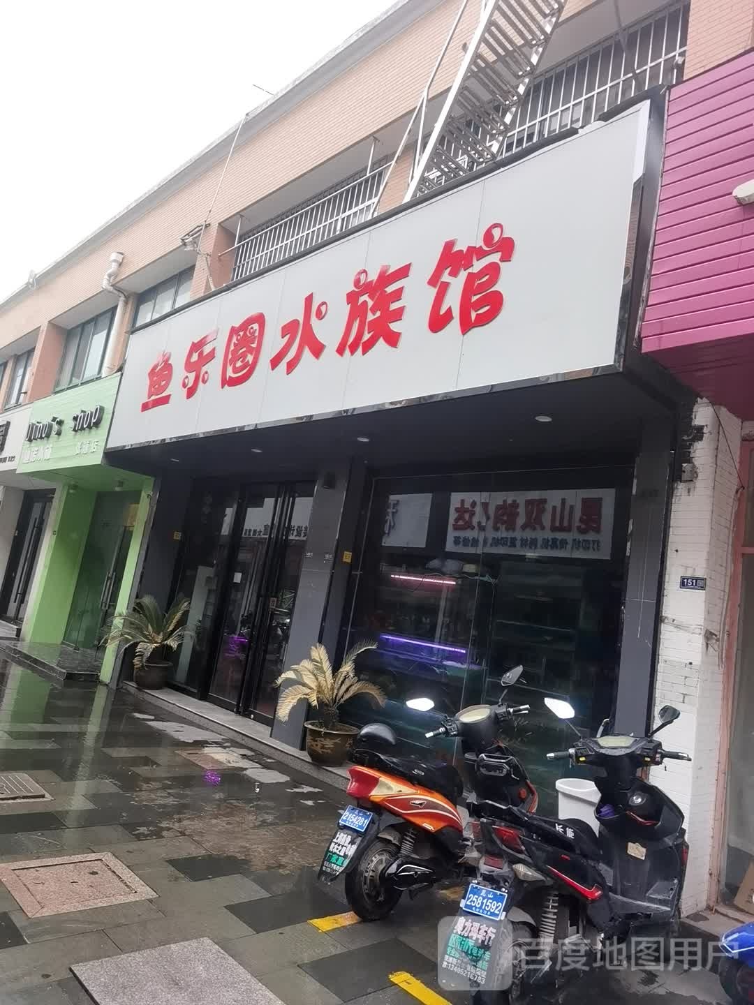 鱼乐水上族馆(新吴街店)