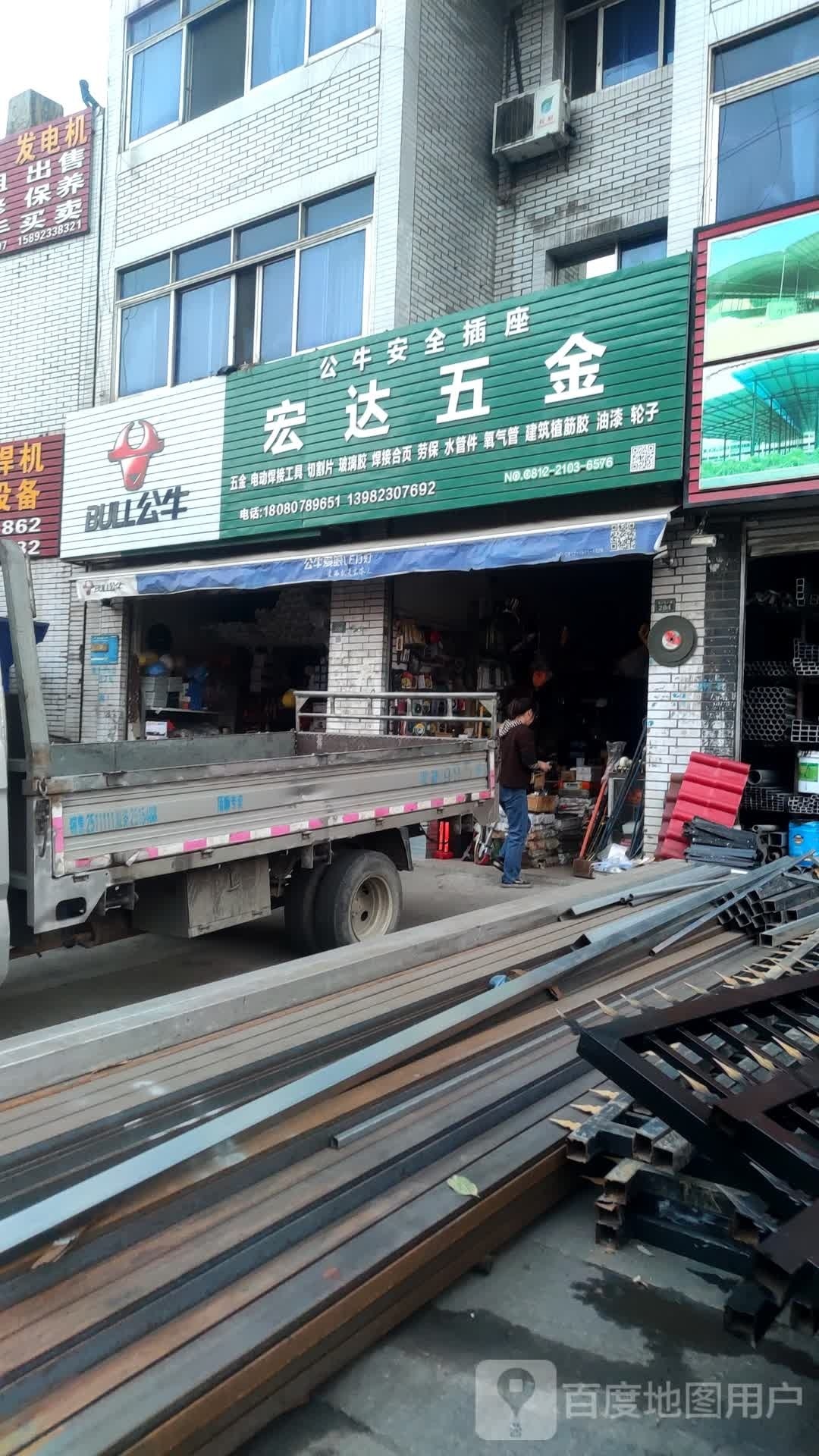 宏达五金(迤沙拉大道店)