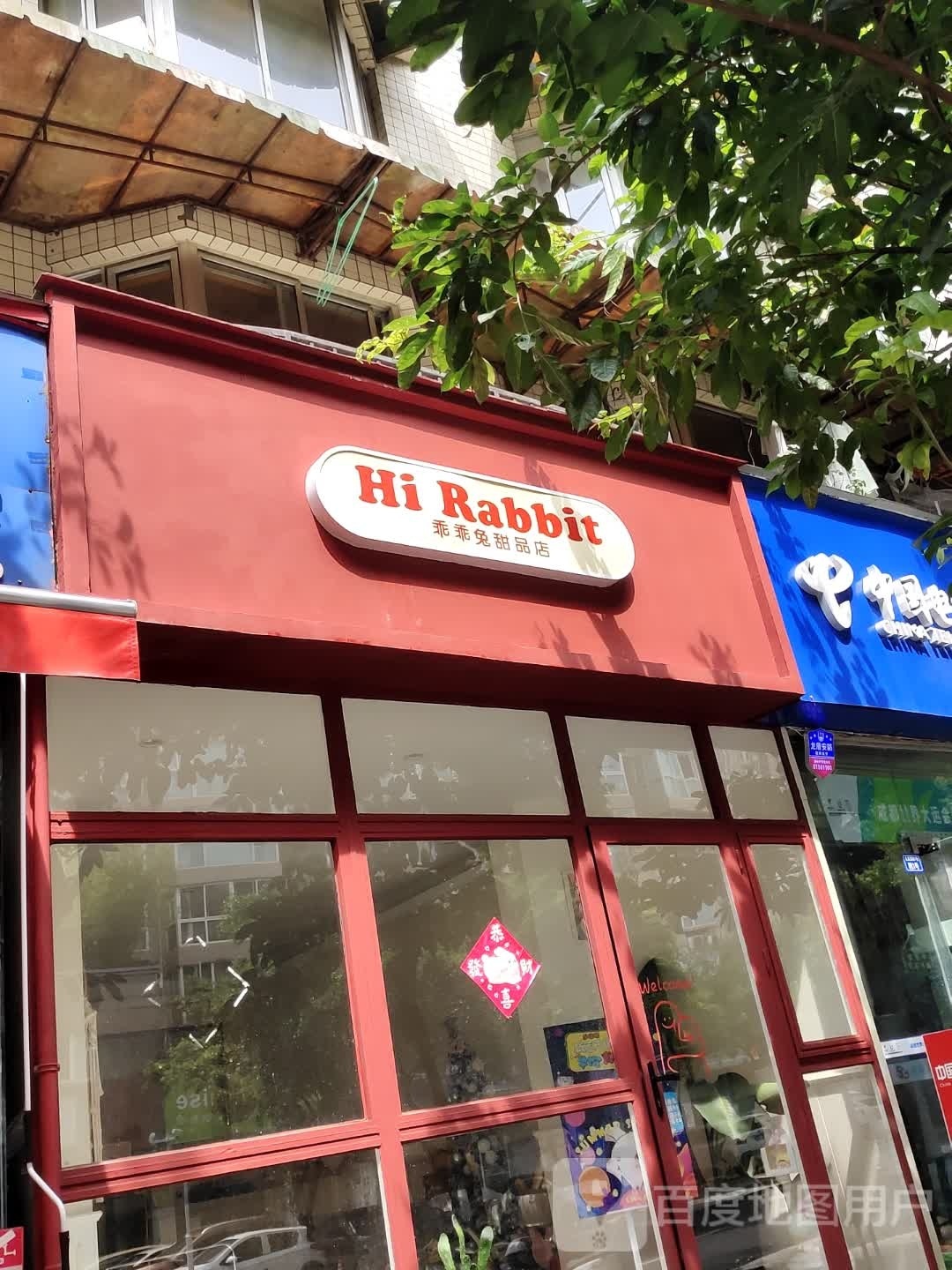 Hi Rabbit乖乖兔甜品店(深越花园店)