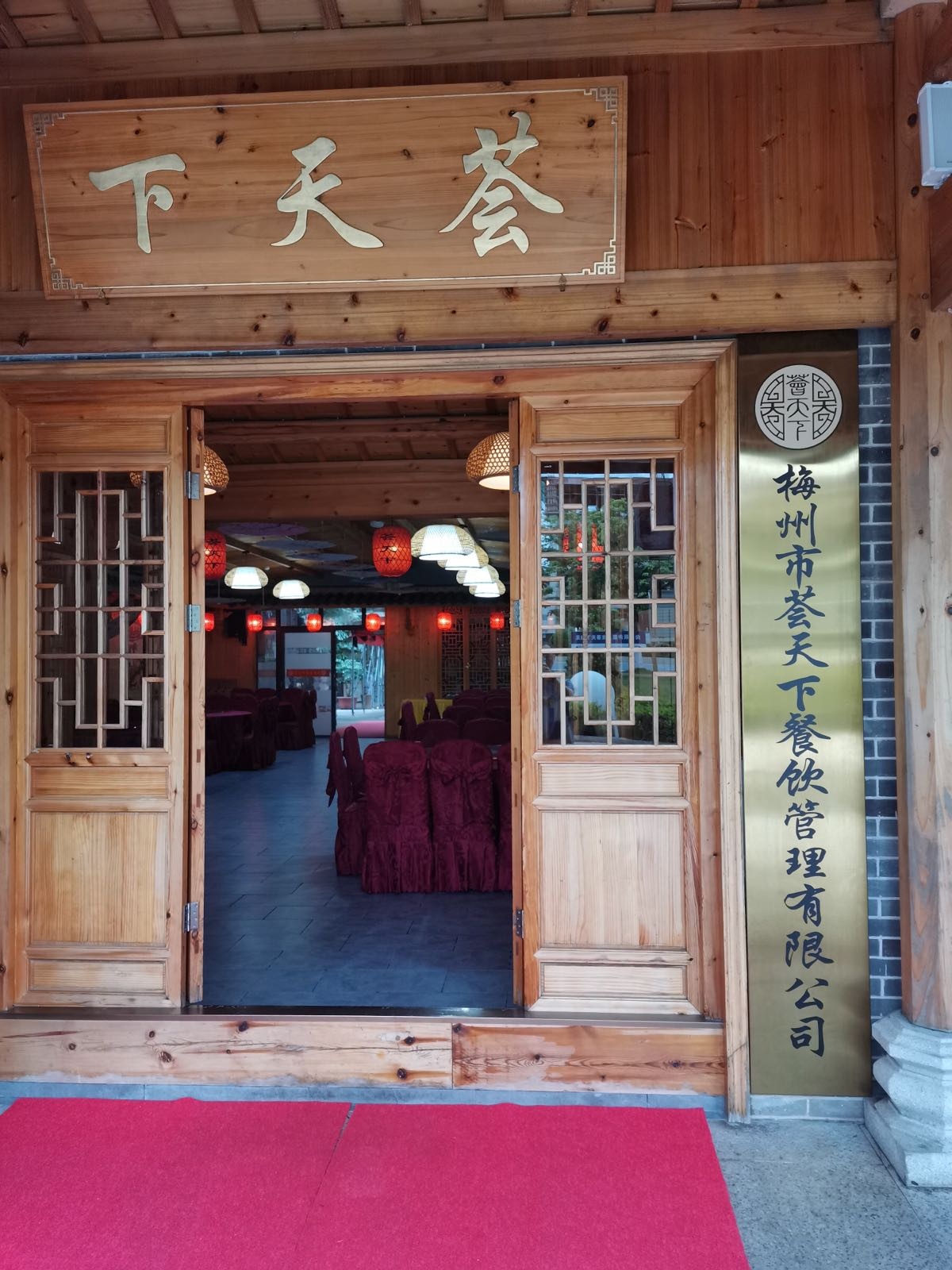 梅州市荟天下餐饮管理有限公司