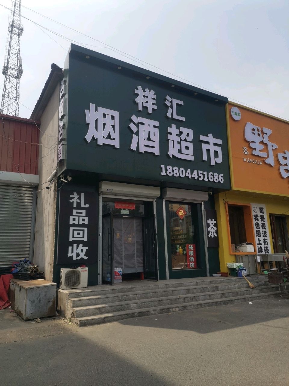 祥汇烟酒超市