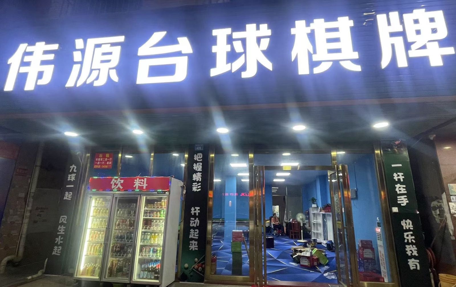 伟源台球棋牌