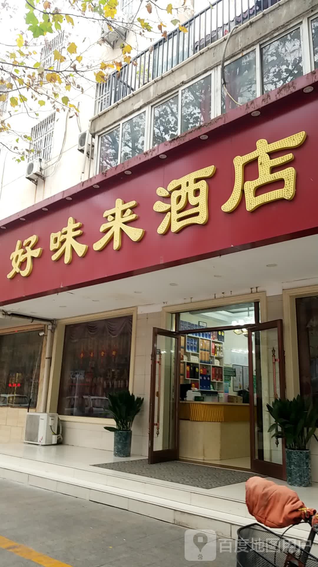 好味来酒店(沈阳路店)