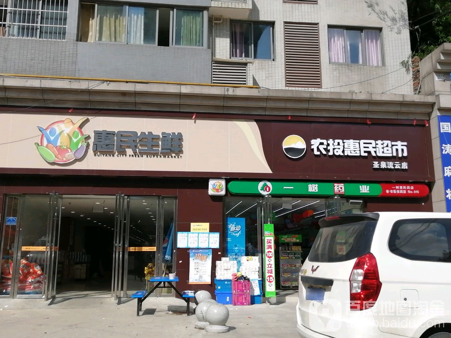 农投惠明超市(圣泉流云店)