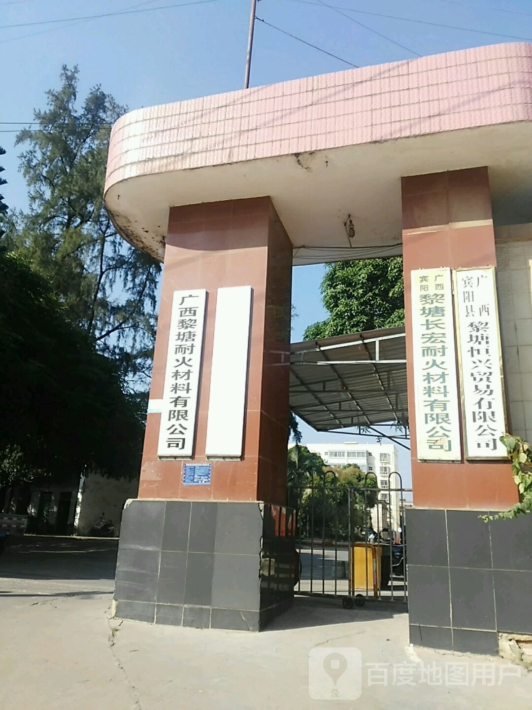 广西黎塘耐火材料有限公司