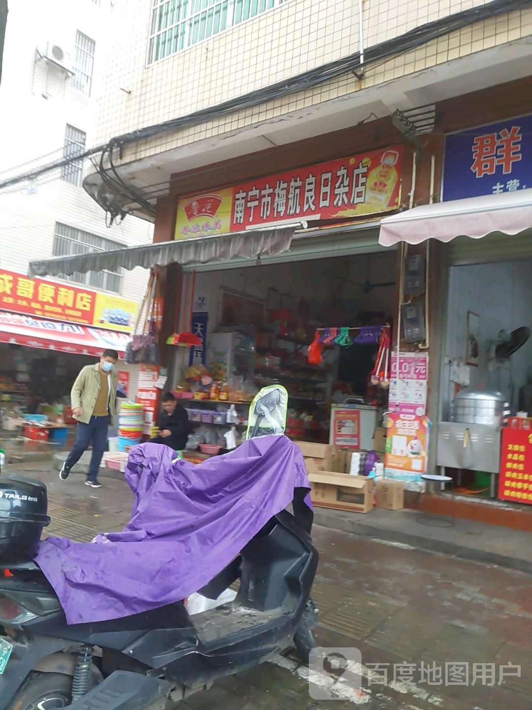 南宁市梅航良日杂店