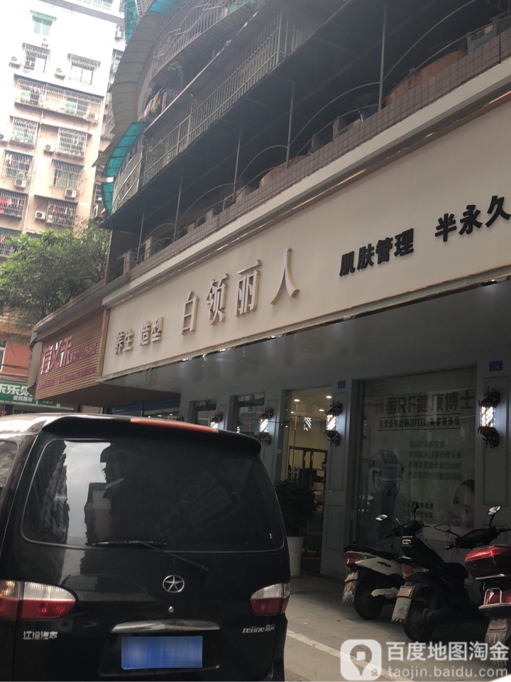 白领丽人养身造型(光复街店)