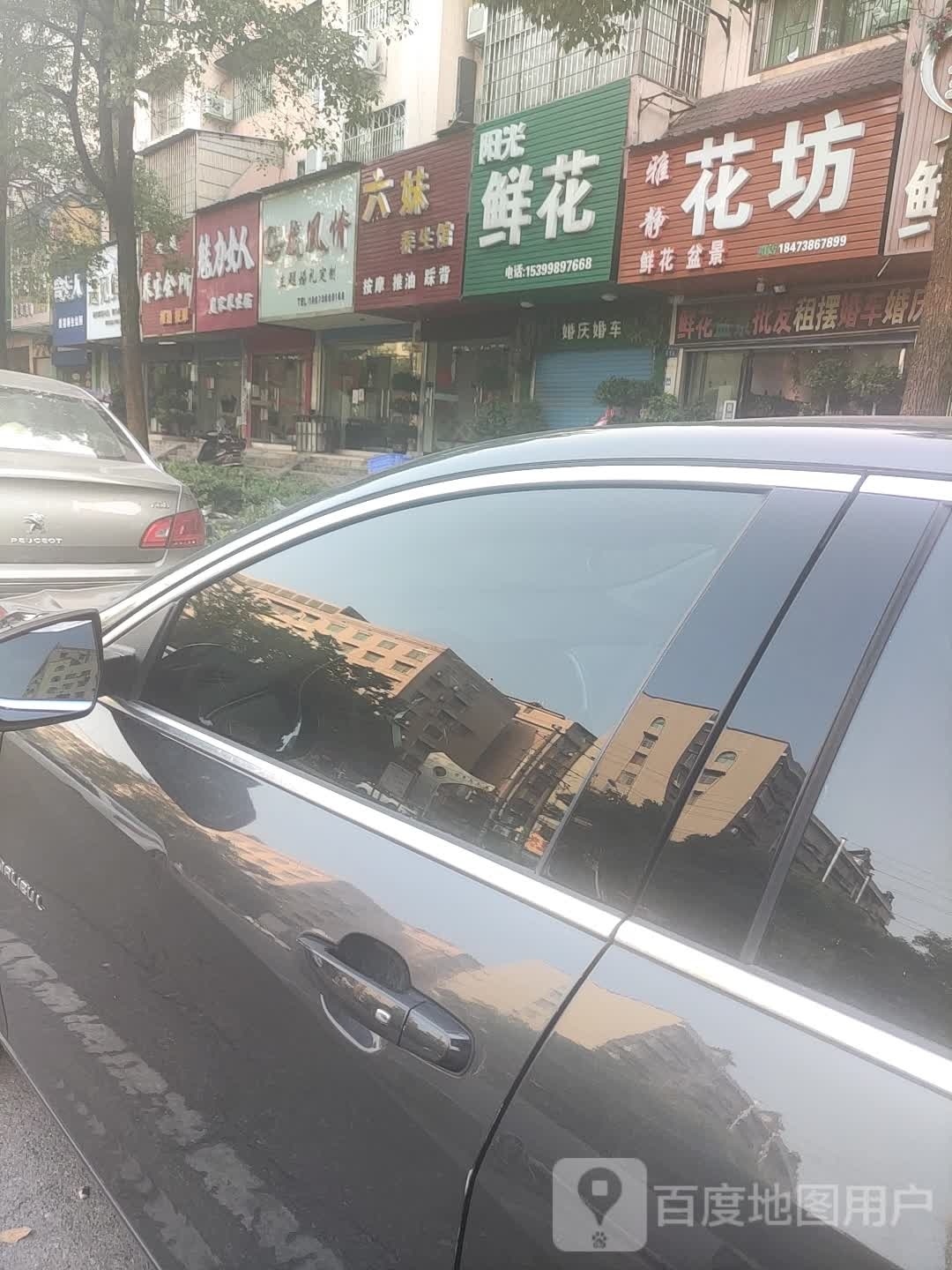 柳妹养生馆