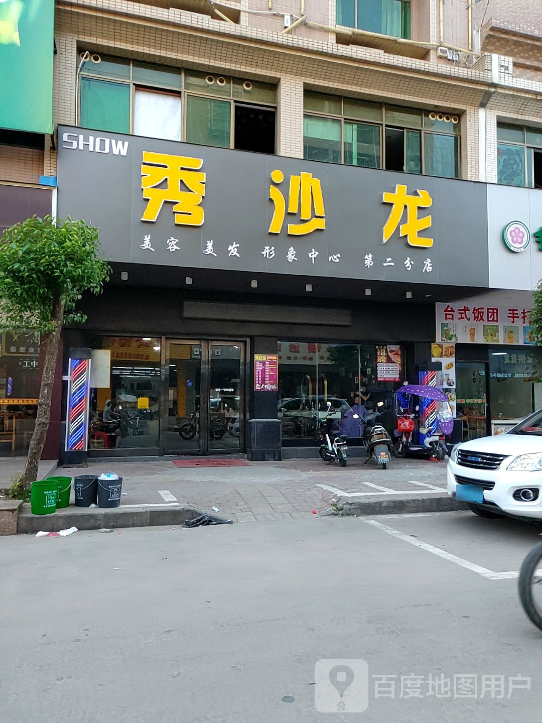 秀沙美容美发