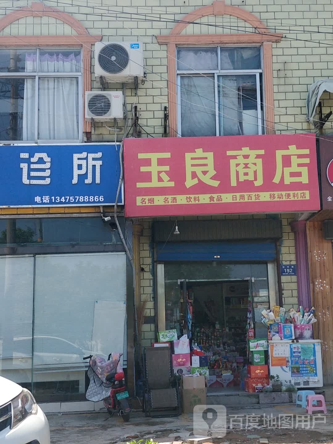 玉良商店
