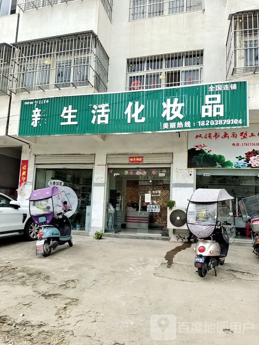 新生活化妆品(淮源路店)