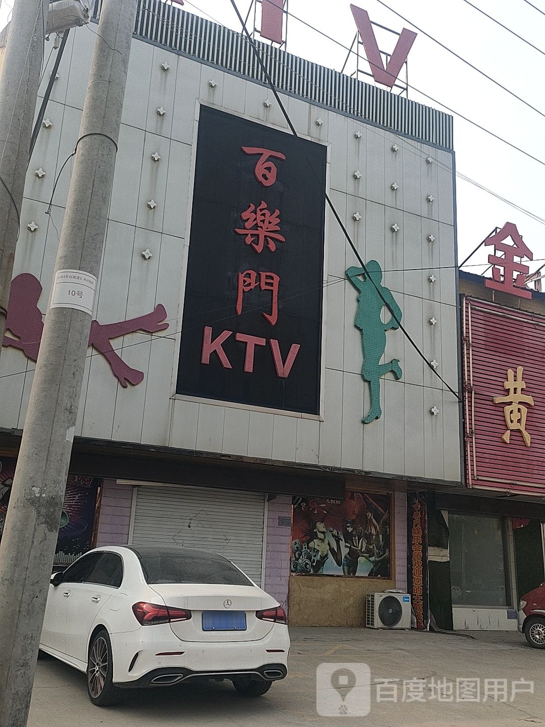 百乐门KTV