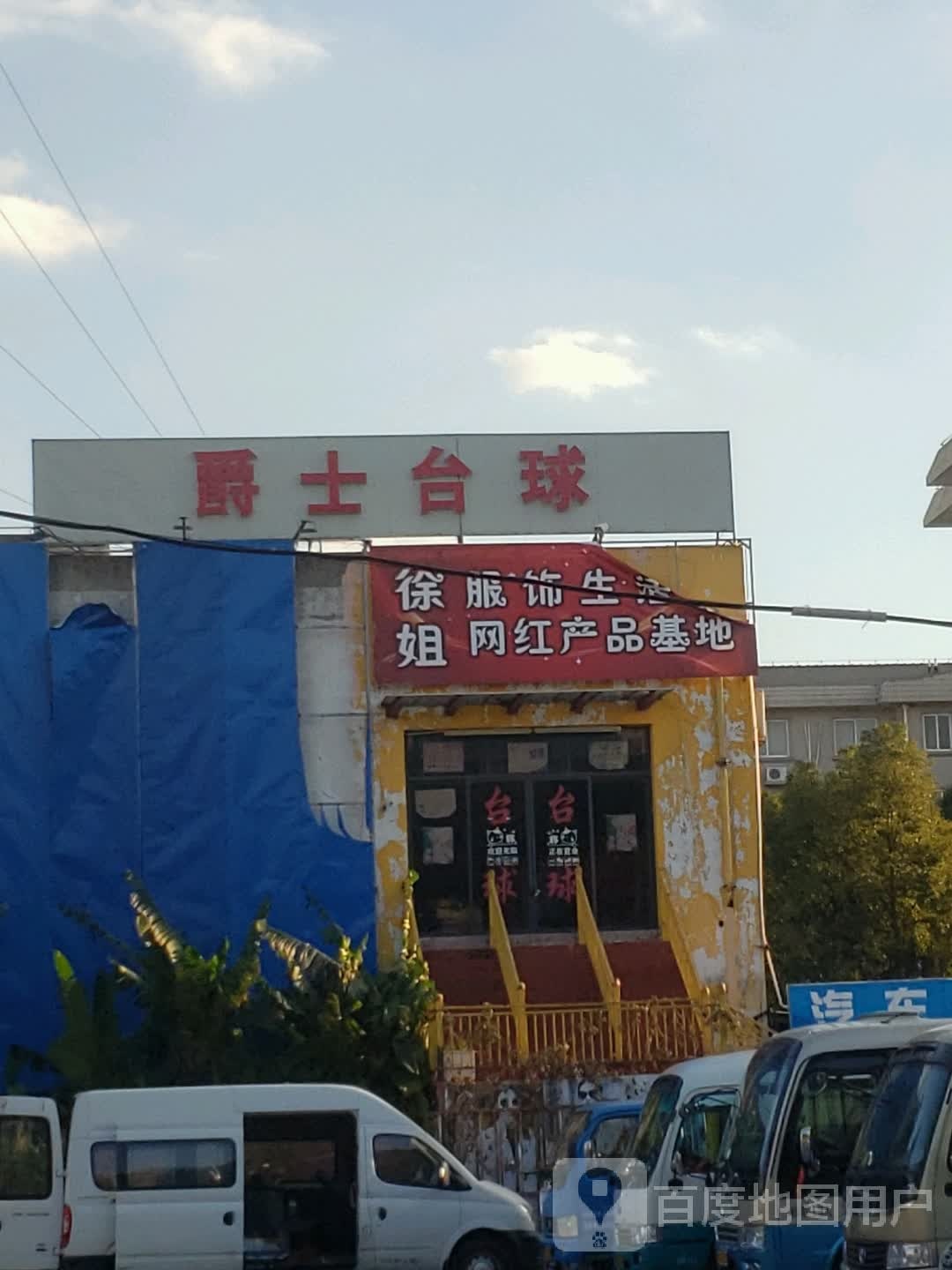 爵士台球