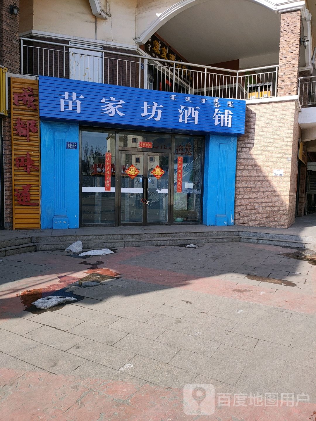 苗家坊酒铺