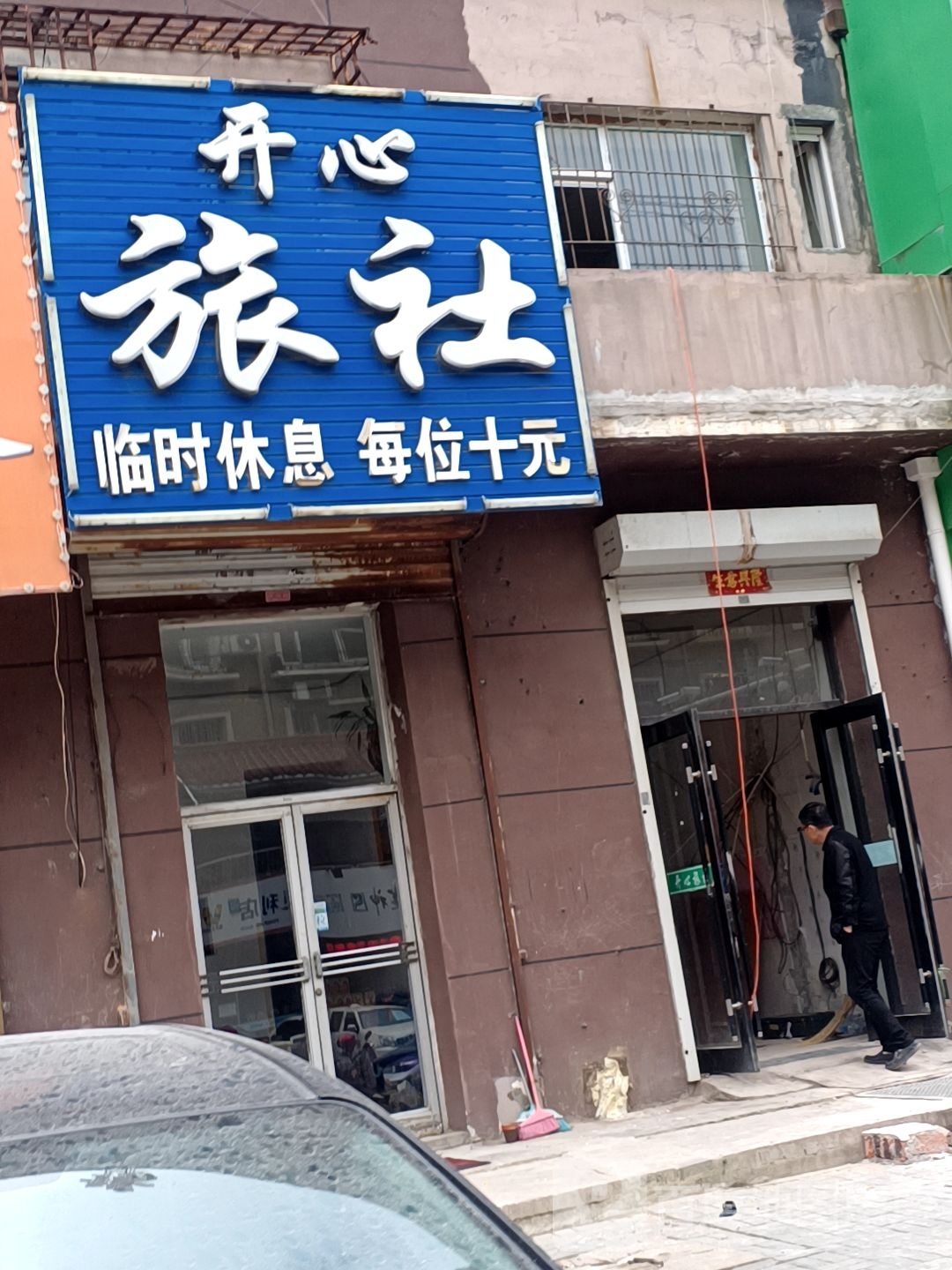 开心旅社(北二纬路店)