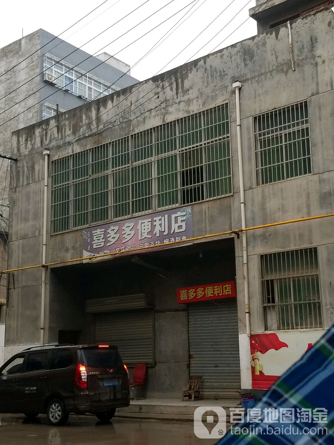 喜多多便利店(建民路店)