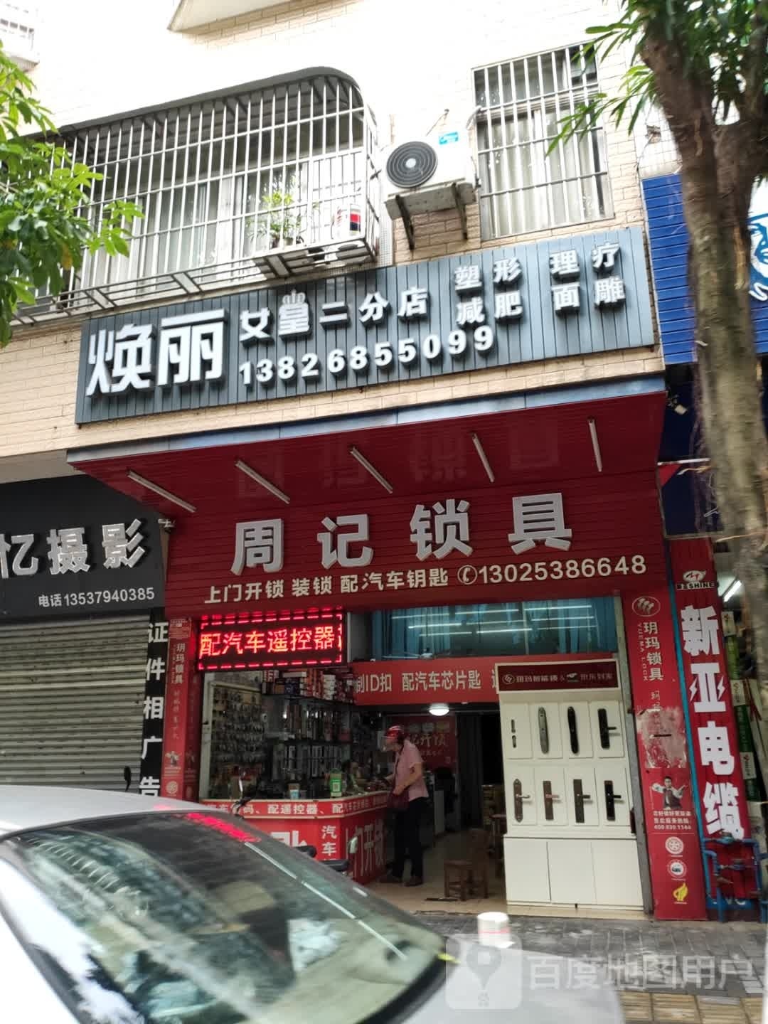 焕丽女皇二分店