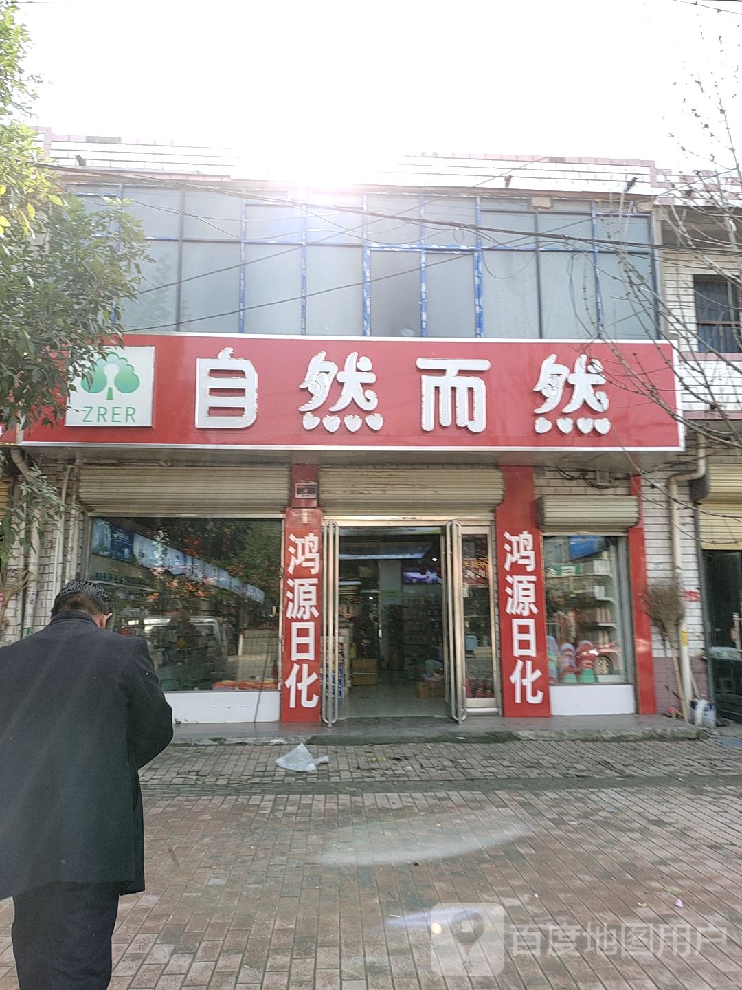 鹿邑县自然而然百货商店