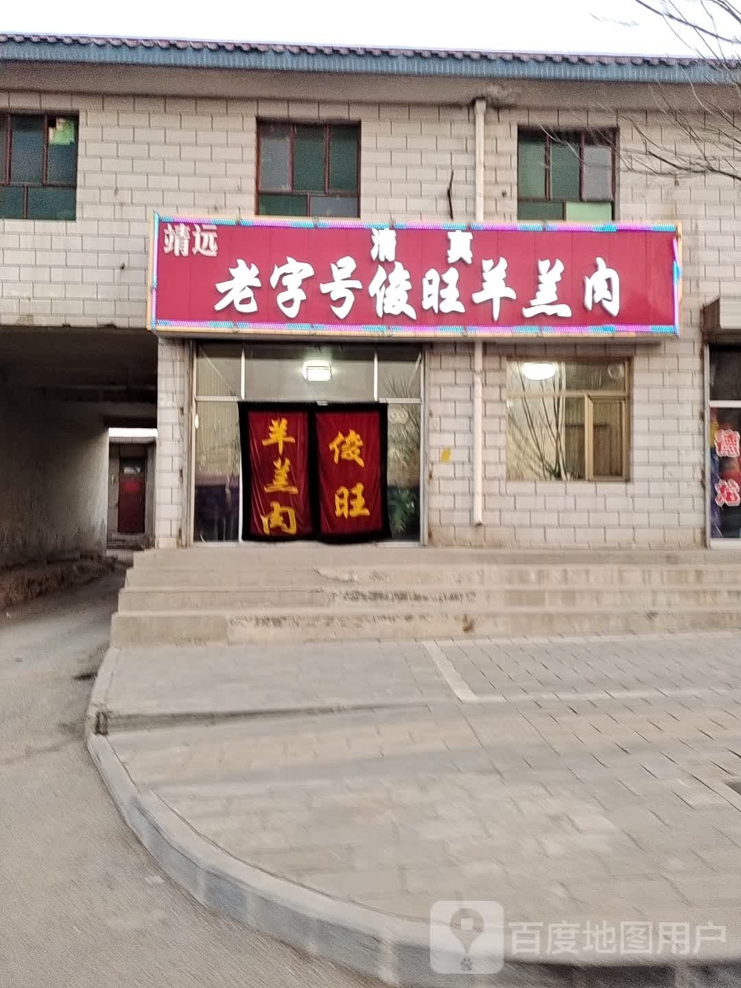 靖远清真老字号俊生羊羔肉