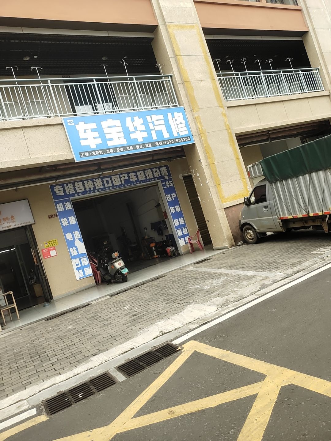 车宝华汽车修理厂