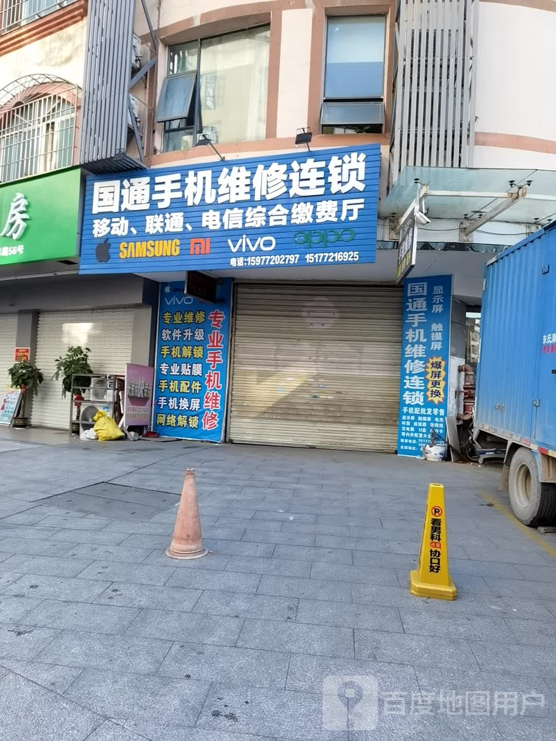 国通手机维修连锁(振林路店)