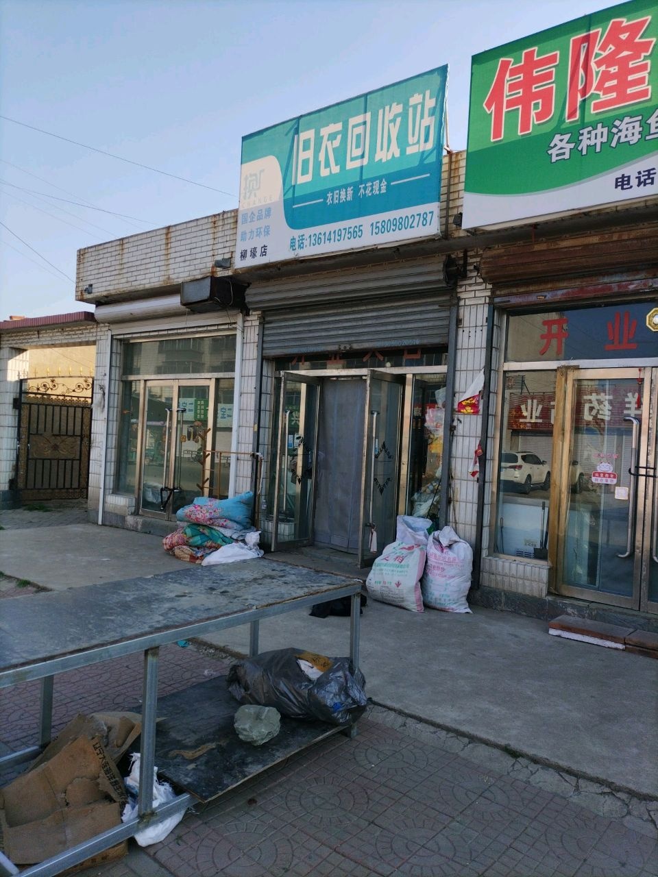 旧衣回收站