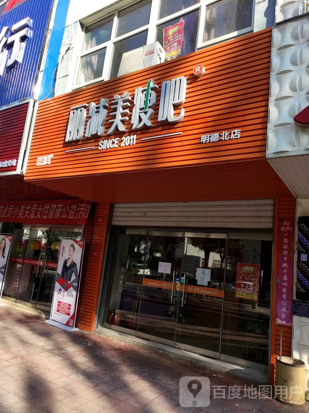 丽减美瘦8(明德北路店)