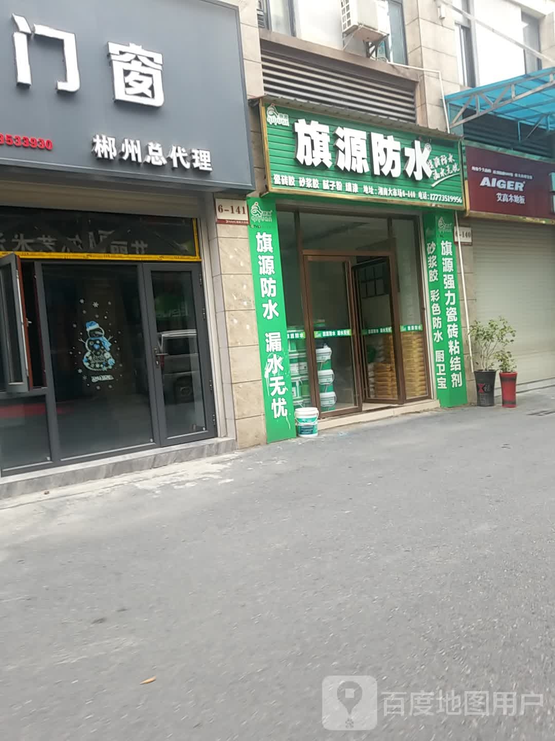 旗源防水(湘南大市场)
