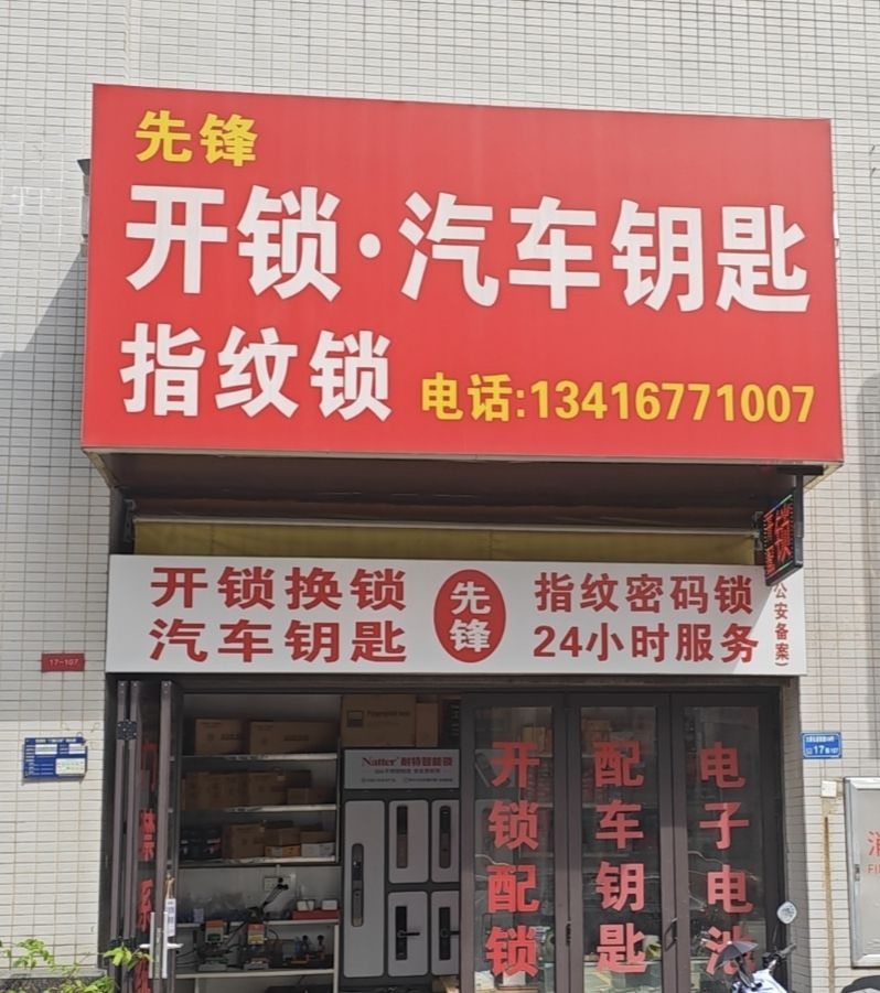 先锋开锁换锁汽车钥匙指纹锁