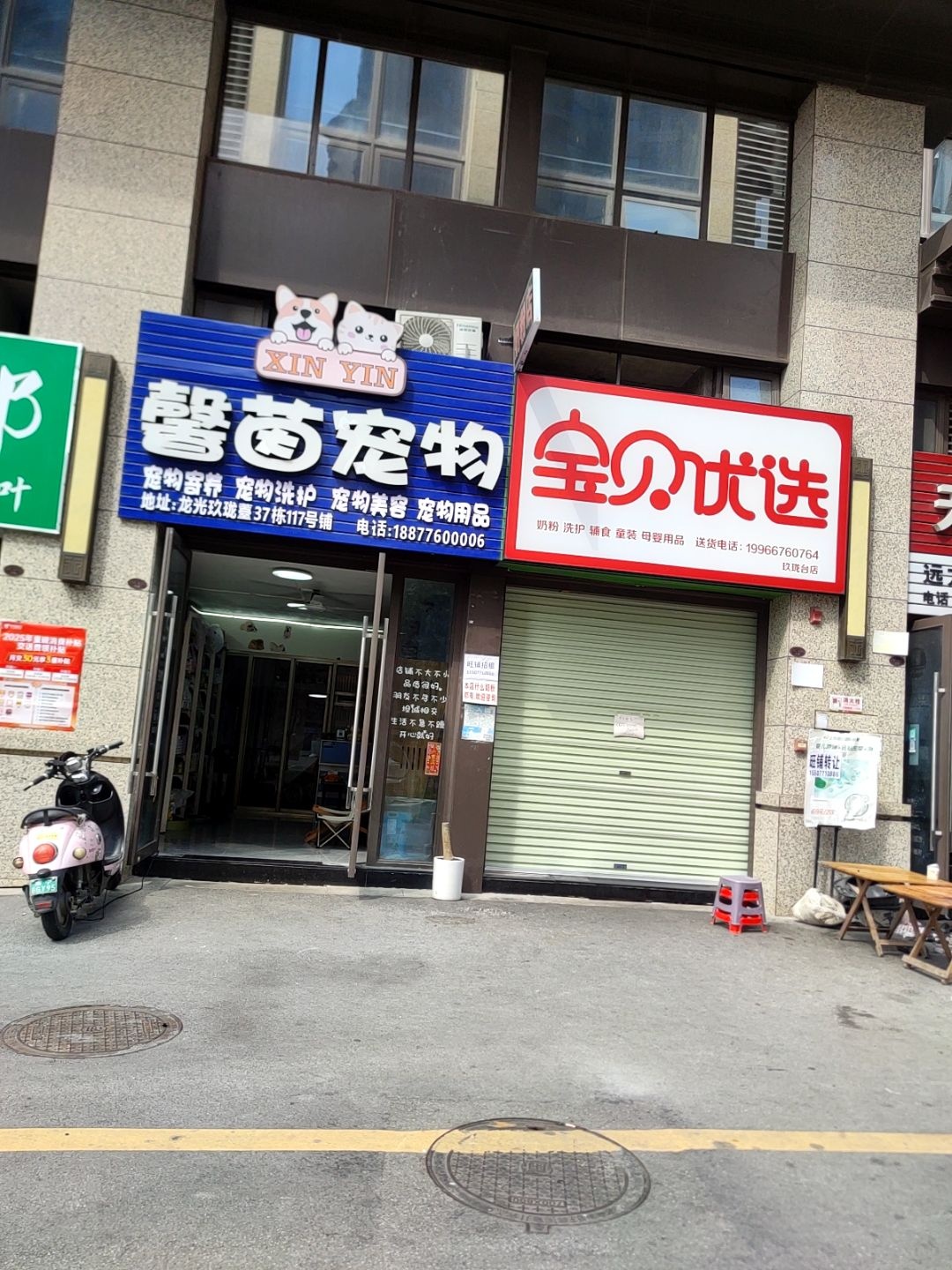 馨茵宠物(龙光玖珑薹店)