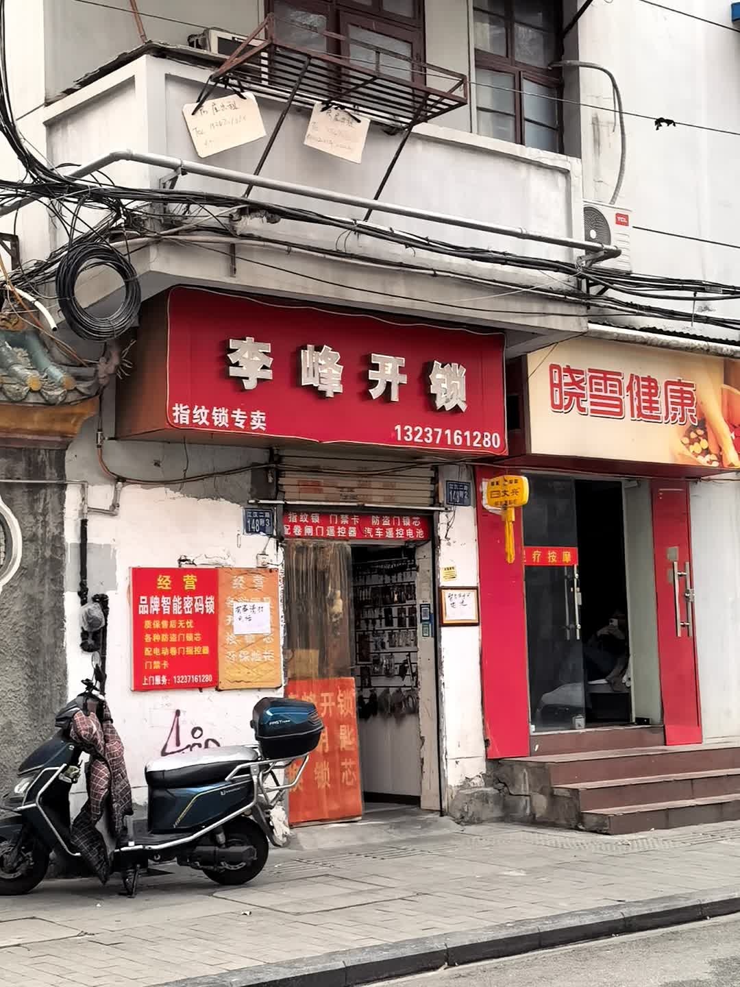 李峰开锁