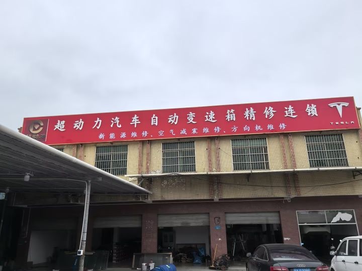 海南省超动力汽车维修有限责任公司