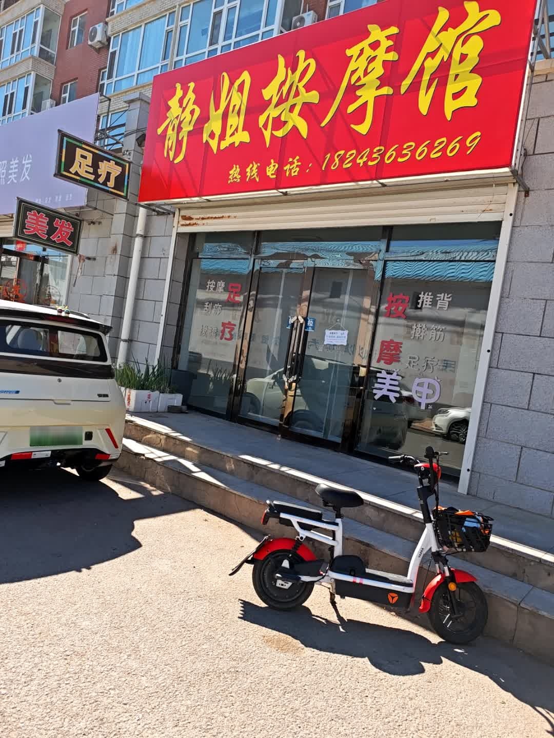 静姐按摩馆