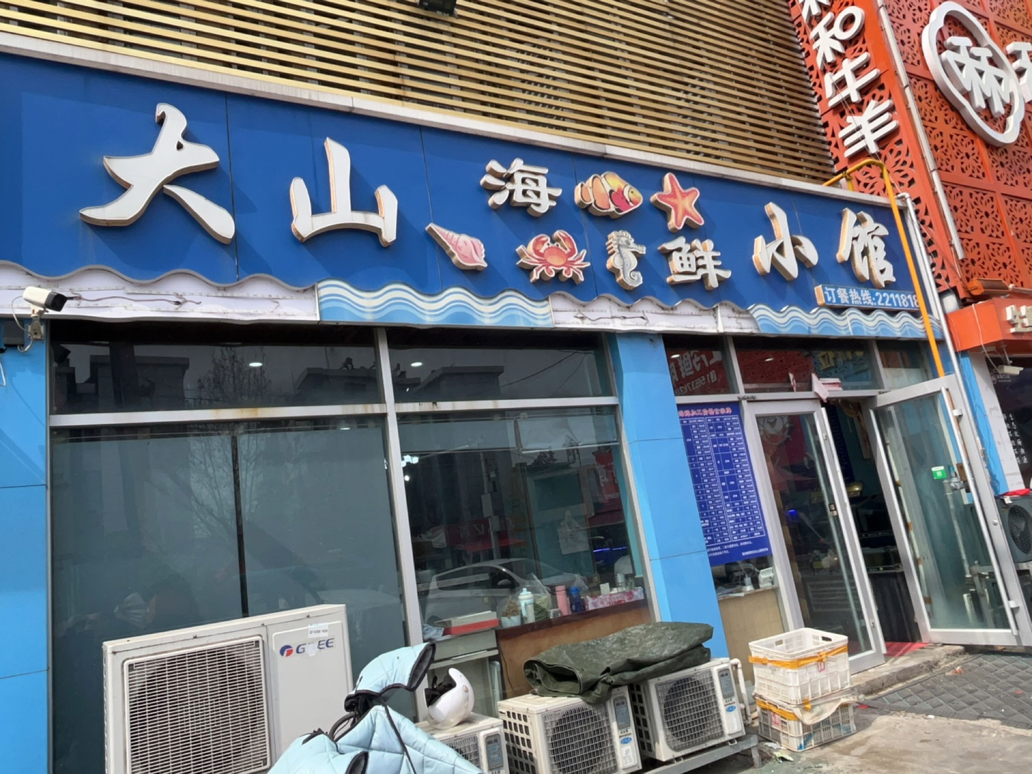 大山海鲜小馆