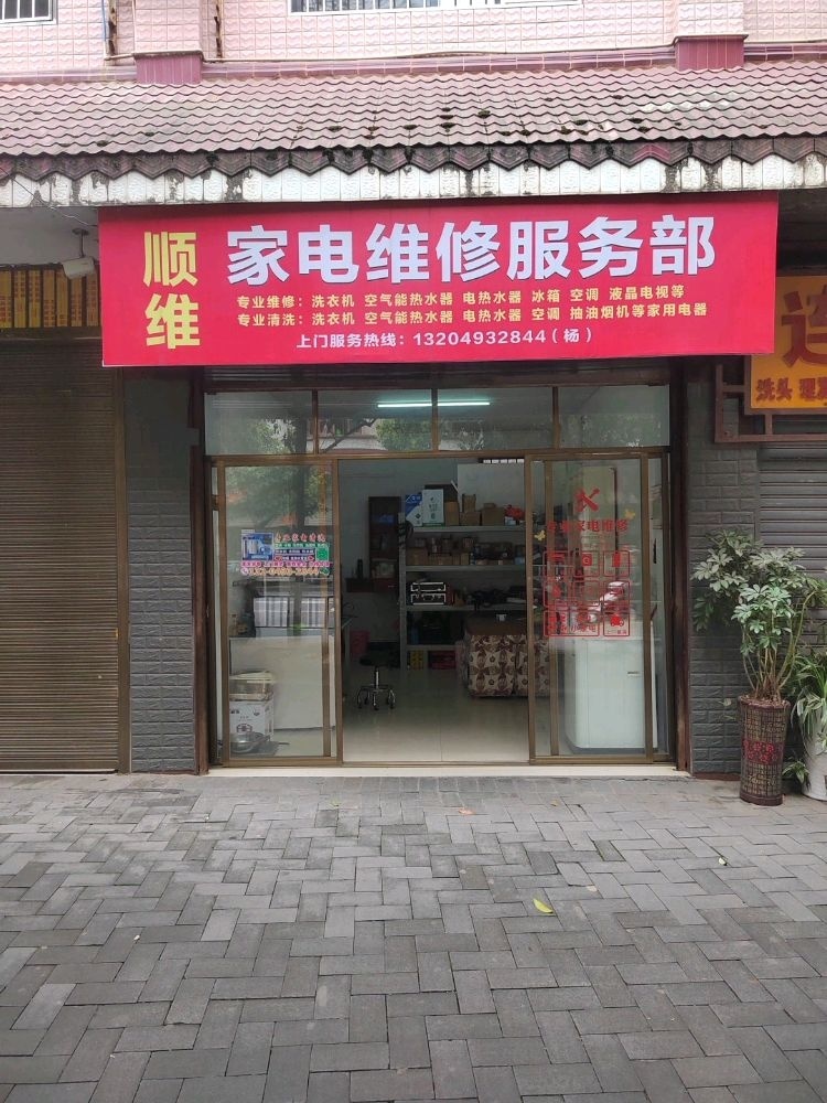 顺维家电维修服务部