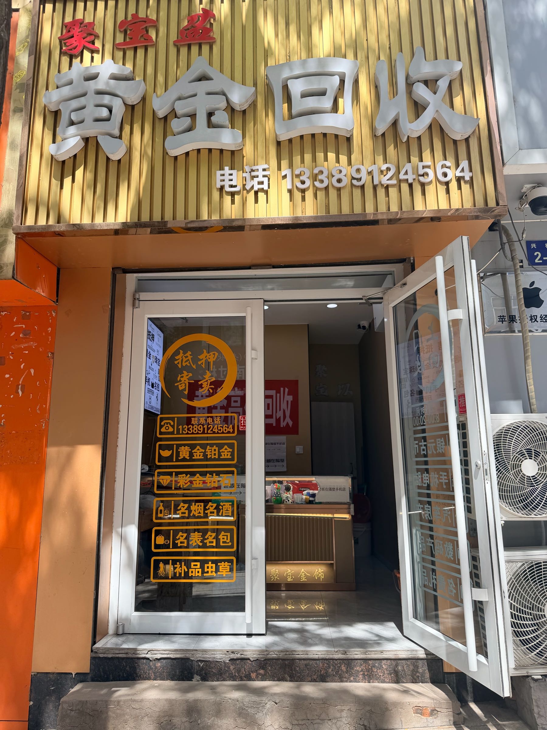 聚宝盆黄金回收